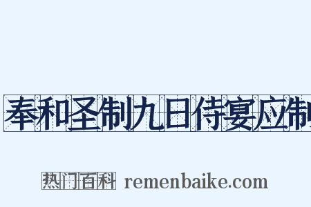 奉和圣制九日侍宴应制是什么意思的图片
